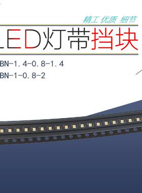 LD发光灯条灯带BC板专用挡块垫PAXD片PCN-1.4-0.8-1.4/-1-B0.E8-2