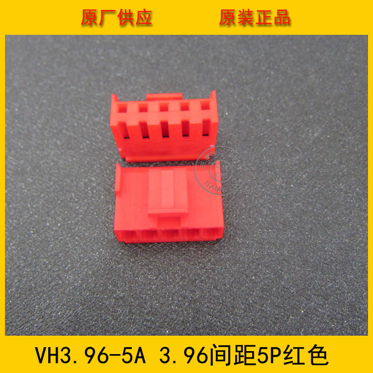 连接器 胶壳VH3.96-5Y VH-5Y 3.96MM间距 5P红色端子壳 工厂直销