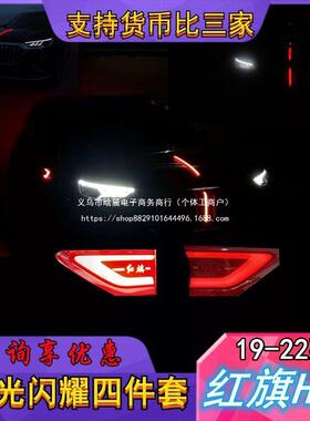 红HS5改装旗车标发EKL光EDL中网机盖光灯叶子板边灯装流饰亮条流