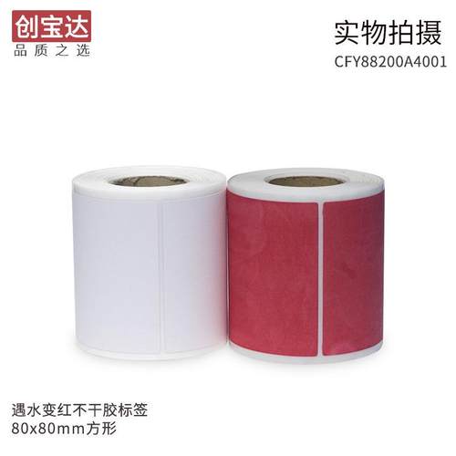遇水变红标2签8x80x00张白DWB卷装防仿签标打印纸0需空配碳带打印
