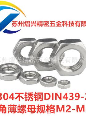 3母04不锈钢螺母六角细牙无品牌/薄螺IN4D39-2标准细六牙角螺母M6