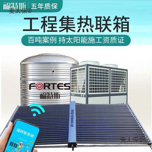 福特斯太阳宾能热水全套工程联IKW箱集热器商水用空太气能馆热供