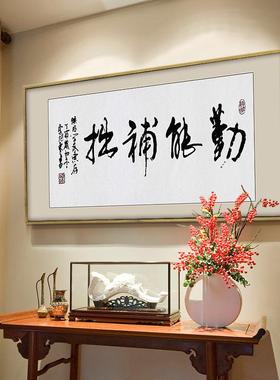 勤能补拙励书法挂品字画学生书志房作卧室画学校办公N560室装饰画