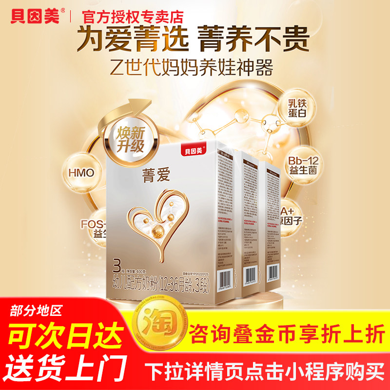 【全面营养】贝因美菁爱幼儿乳铁蛋白配方奶粉正品官方旗舰店同款