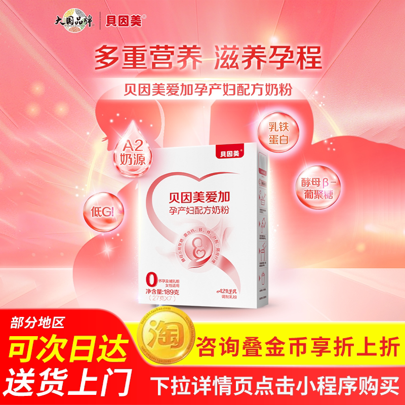 贝因美爱加孕产妇配方奶粉189g尝鲜装叶酸乳铁蛋白孕早中晚期通用图片