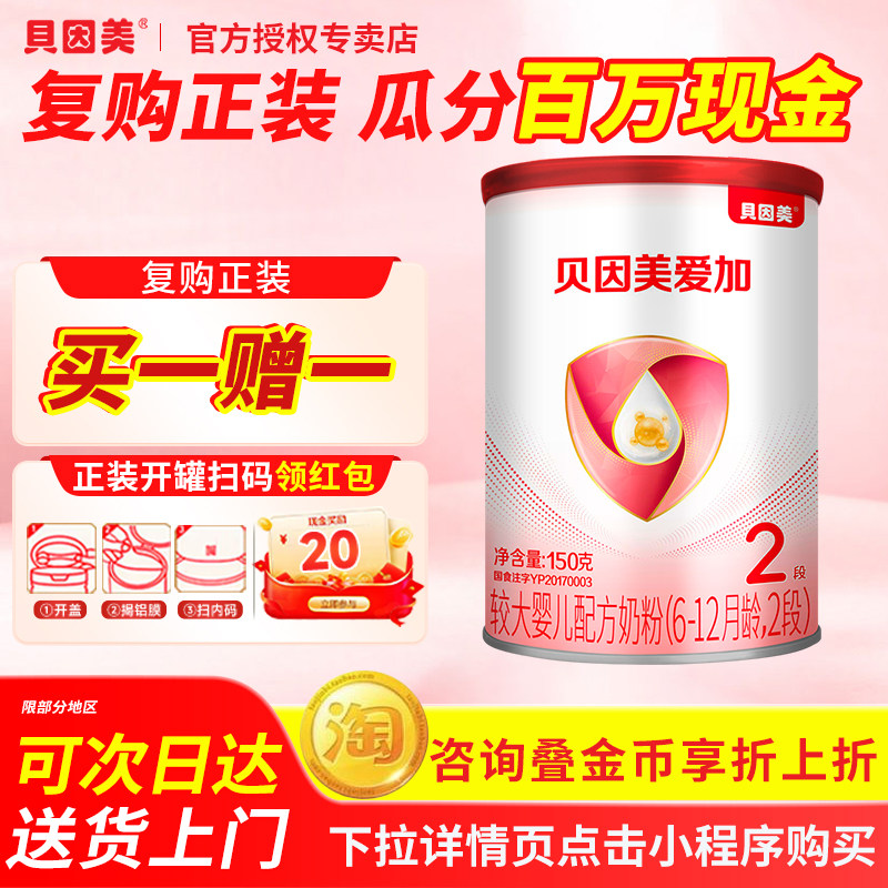 新鲜日期】新国标贝因美 爱加较大婴儿乳铁蛋白配方2段奶粉150g克