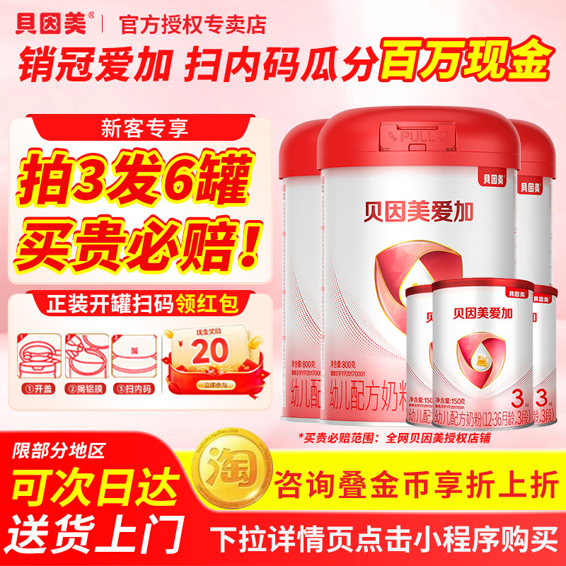 咨询多省45元贝因美爱加3段幼儿奶粉乳铁蛋白正品官方旗舰店同款