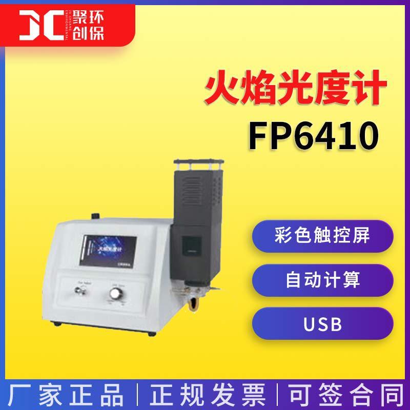 FP6410 火焰光度计