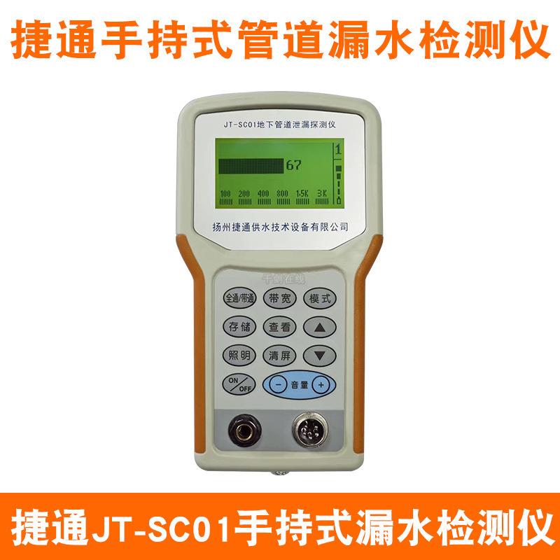 JT-SC01手持式管道漏水检测仪、自来水管地暖管测漏仪、查漏仪