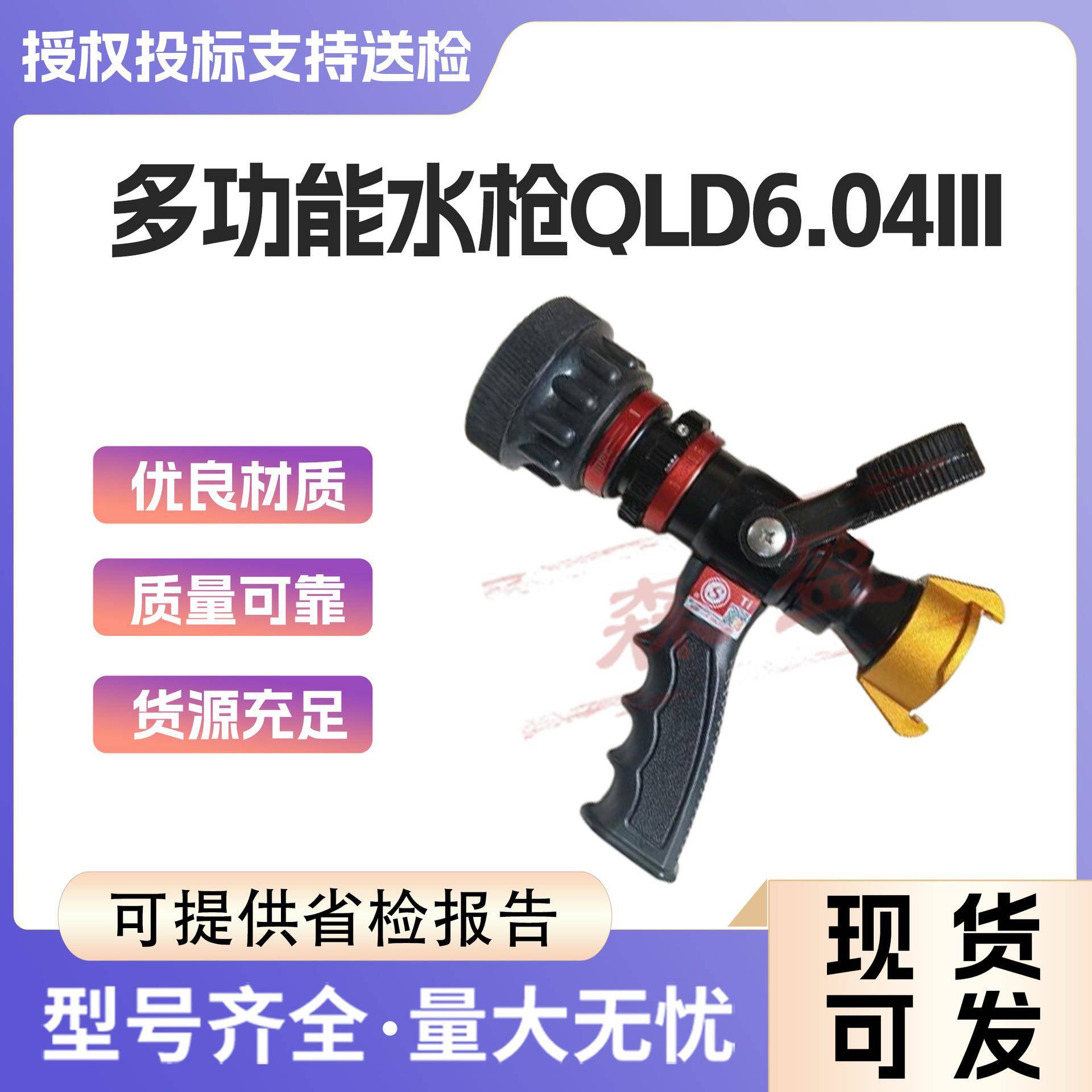 消防多功能直流喷雾水枪QLD6.0/4III可调节式快插式接扣无后座力