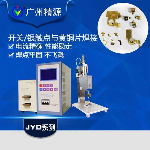LED点焊机 银触点点焊机银触点焊接机漆包线点焊机 广州精源JYEE