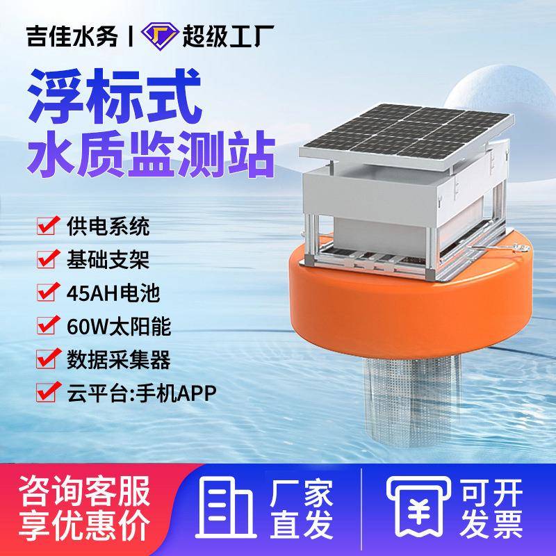 浮标式水质监测站水产养殖检测含浊度PH叶绿素溶解氧COD多参数