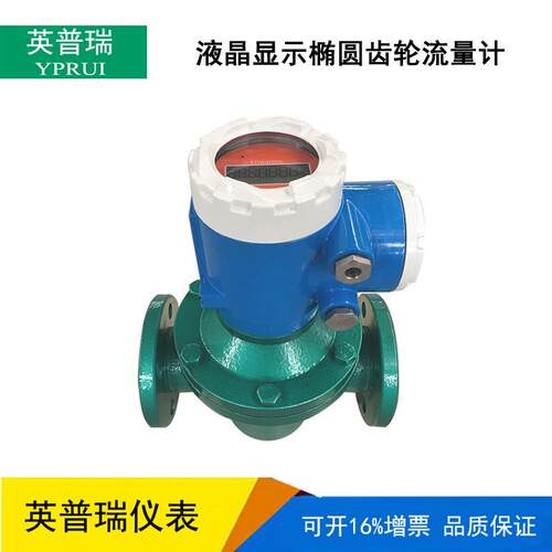 椭圆齿轮流量计电池供电智能数显 4-20MA信号柴油汽油机油计量表