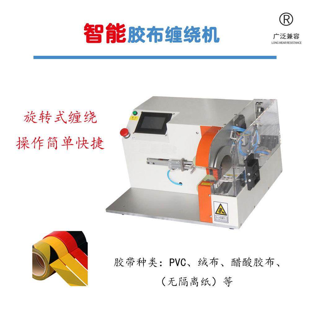 全自动缠胶布机电线电缆线束缠线绕线机胶带缠绕机全缠点缠机设备