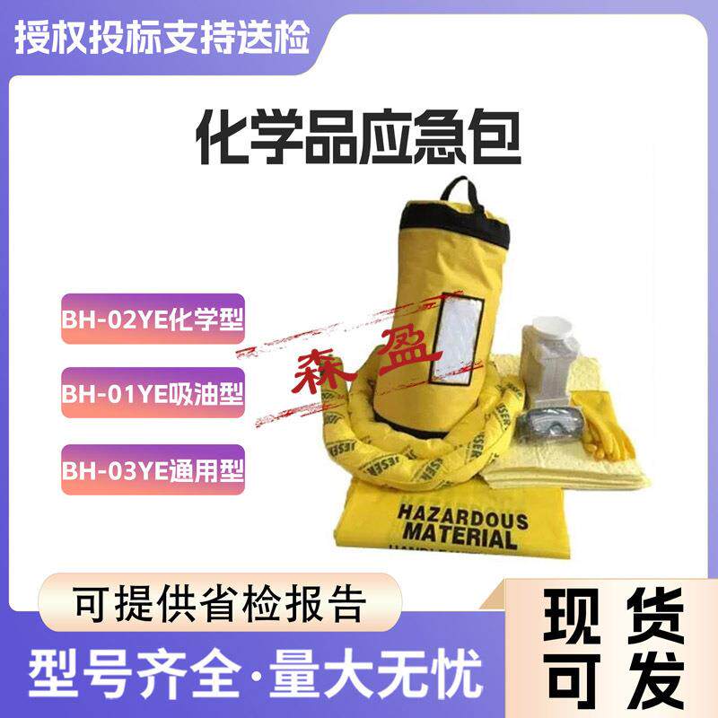 BH-01YE吸油型化学品应急包化学泄漏应急救援包危险品应急清理包