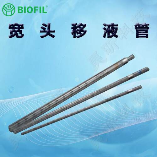 BIOFIL JET一次性宽头移液管GSP312005 310010 313010 312010