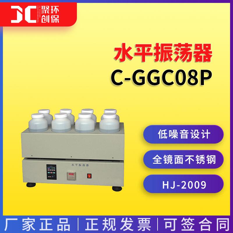 水平振荡器C-GGC08P