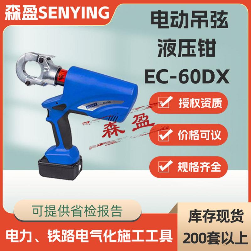 电动吊弦压接钳铁路电动吊弦液压钳EC-60DX整体式液压压接钳