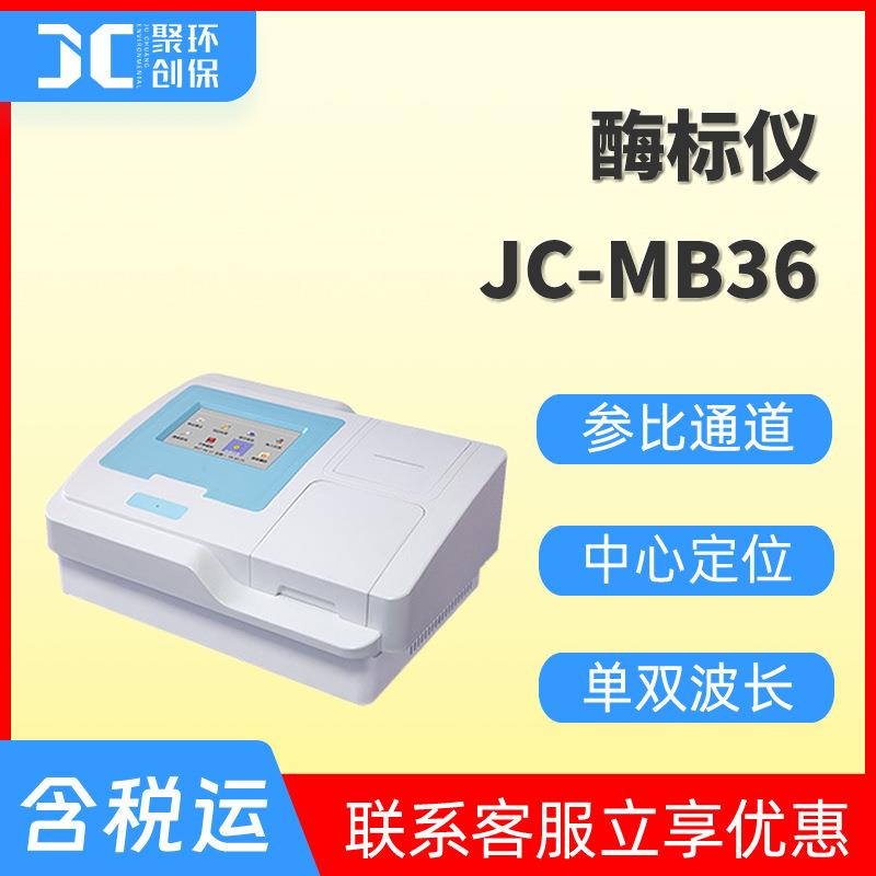 酶标分析仪自动波长酶标仪 八通道自动中心定位酶标检测仪JC-MB36