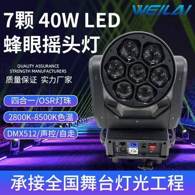 迷你7颗40W LED全彩调焦摇头蜂眼灯酒吧四合一RGBW变焦染色效果灯