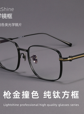 LightShine超轻纯钛眼镜近视男可配度数复古方框宽边眼镜架80984
