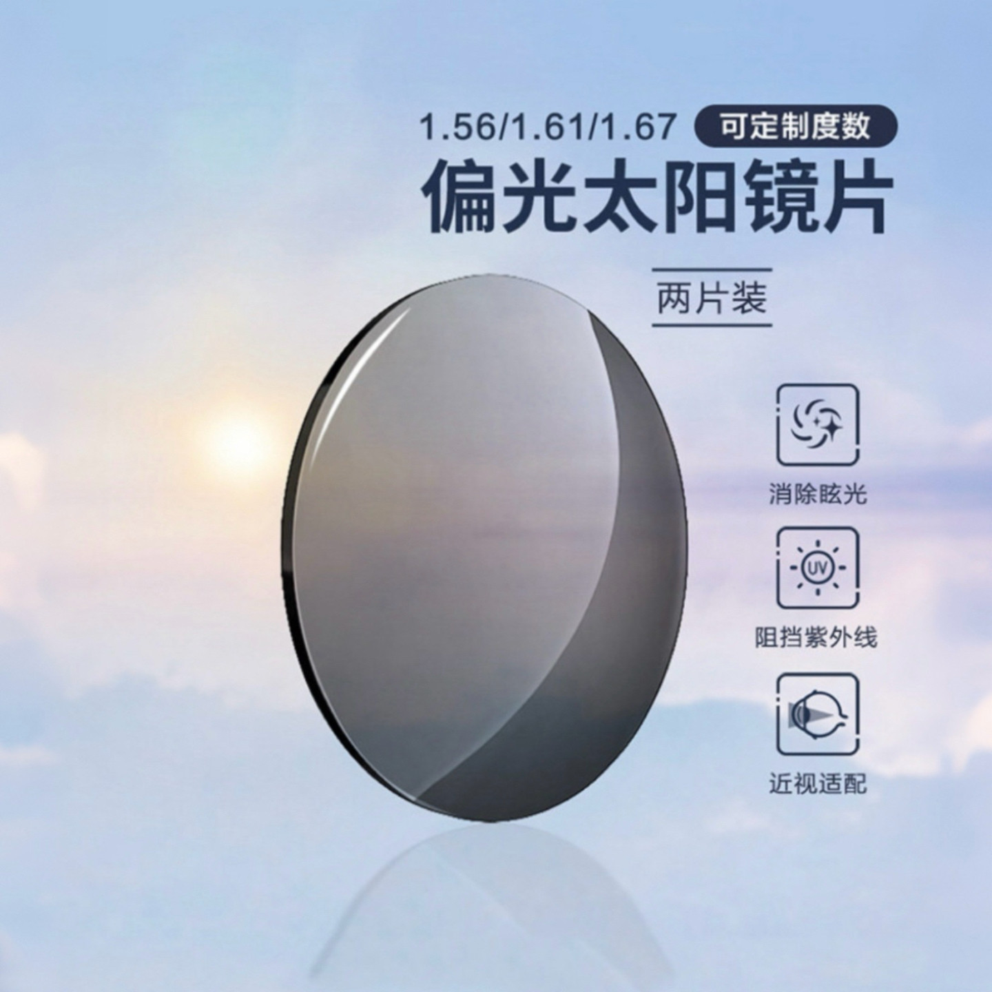 1.56偏光太阳镜片1.61炫彩眼镜片防紫外线1.67墨镜片可配近视散光