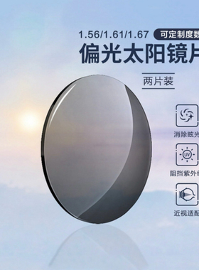 1.56偏光太阳镜片1.61炫彩眼镜片防紫外线1.67墨镜片可配近视散光