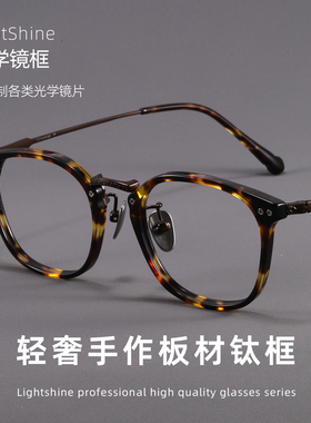 LightShine超轻纯钛近视眼镜框男复古玳瑁色方框可配度数镜片N052