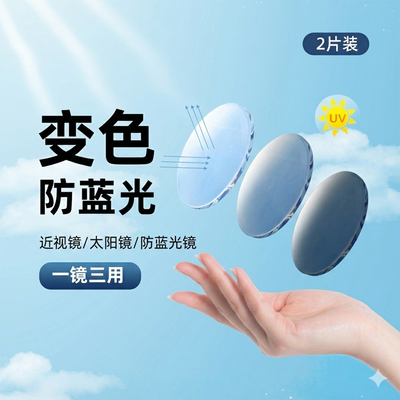 智能变色近视镜片1.74超薄防蓝光抗辐射抗疲劳1.67非球面专业配镜