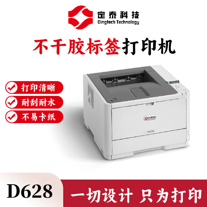 厂家DT-D628A4黑白不干胶标签打印机对联挽联飘带合格证打印机