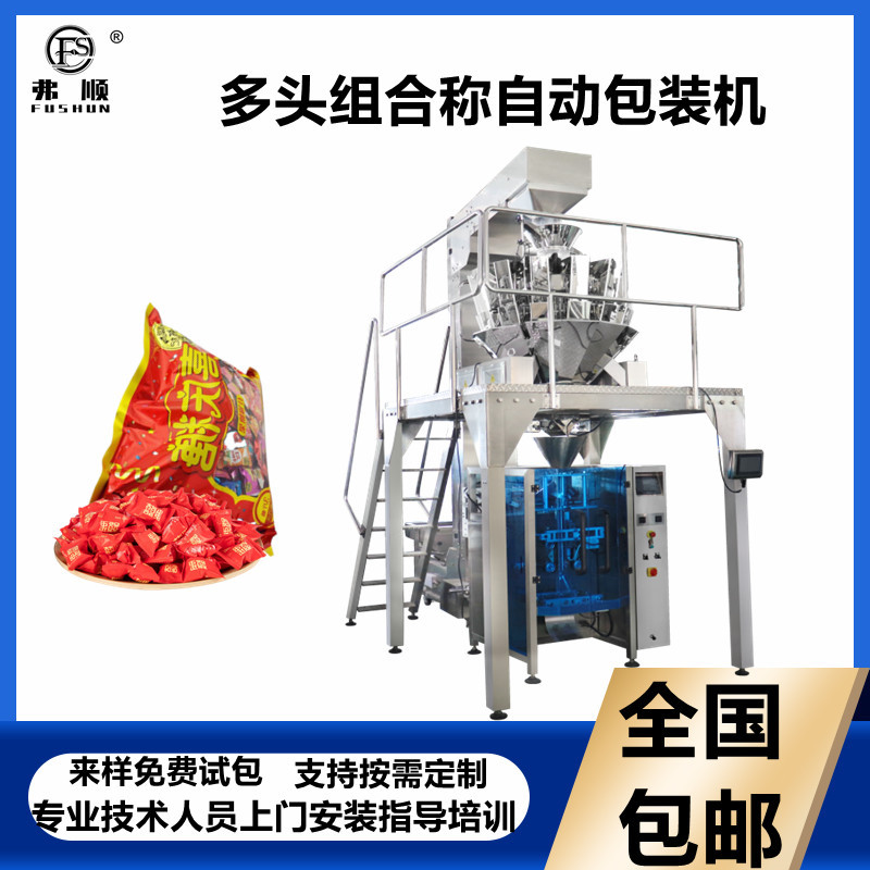 散装果冻称重包装机 组合秤称重套袋包装机械 弗顺智能设备