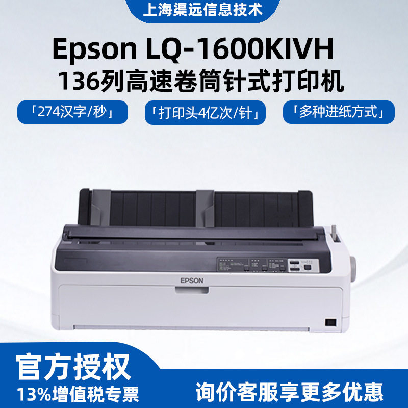 全新原装办公LQ-1600KIVH136列高速卷筒针式打印机宽幅单据报表打