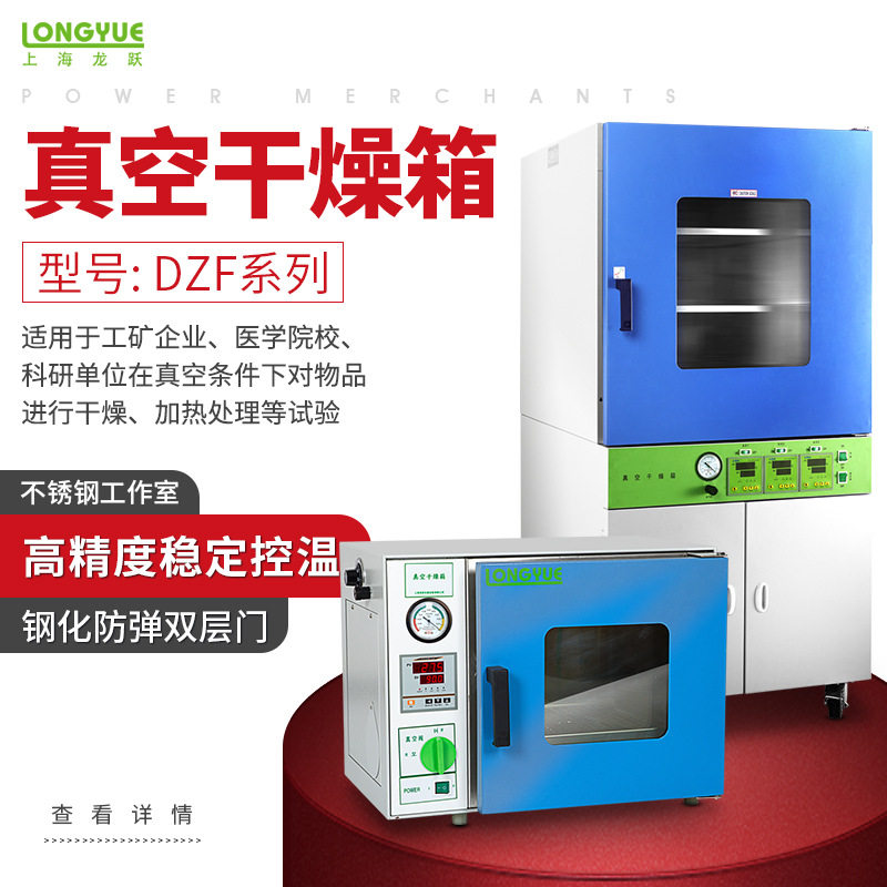 上海龙跃台式、立式真空干燥箱实验室大容量干燥用物品/干燥/加热,五金/工具,干燥箱,淘宝优惠券,粉丝福利购,淘宝优惠卷