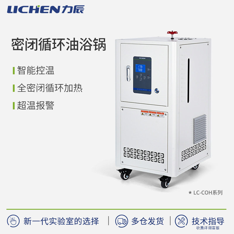 力辰科技COH系列密闭式高温循环油浴锅