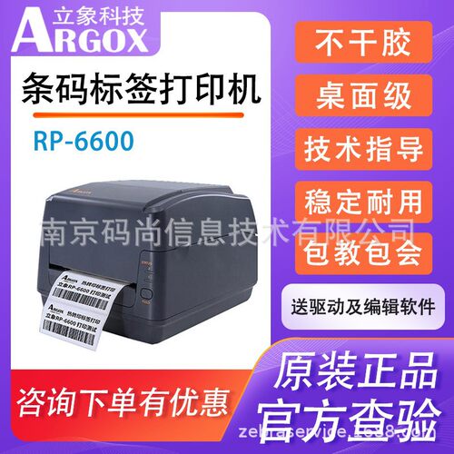 Argox立象RP-6600高精密600dpi打印机不干胶条码标签洗唛服装吊牌