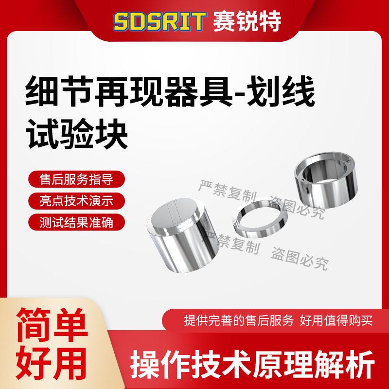 SRT-Z589 细节再现工装、细节再现器具 YY/T 0462-2018
