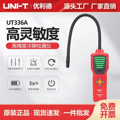 优利德冷媒检漏仪UT336A制冷设备检测负电晕电子高精度测试仪