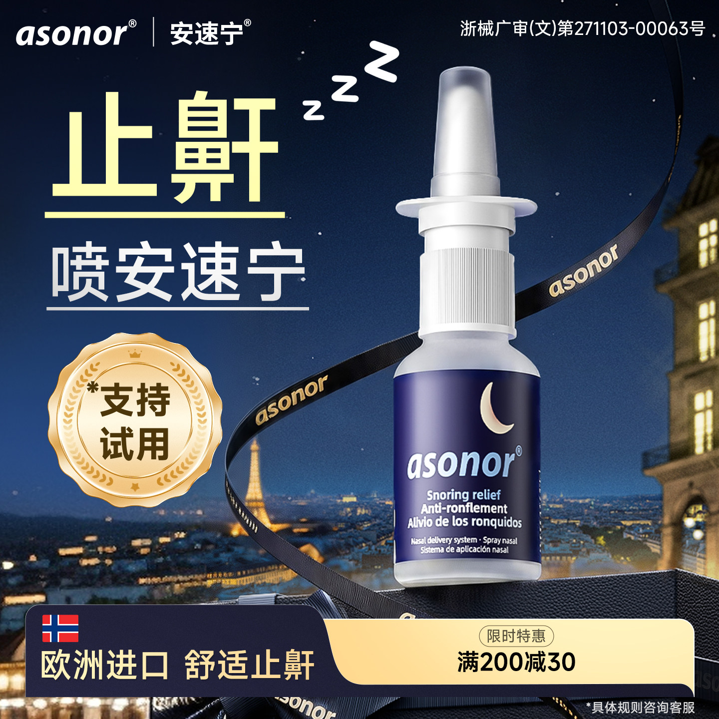 安速宁液体止鼾神器防打鼾