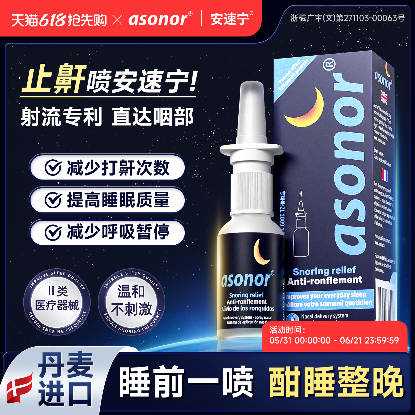 asonor安速宁液体止鼾器医用防打呼噜神器睡眠成人专用防打鼾喷雾