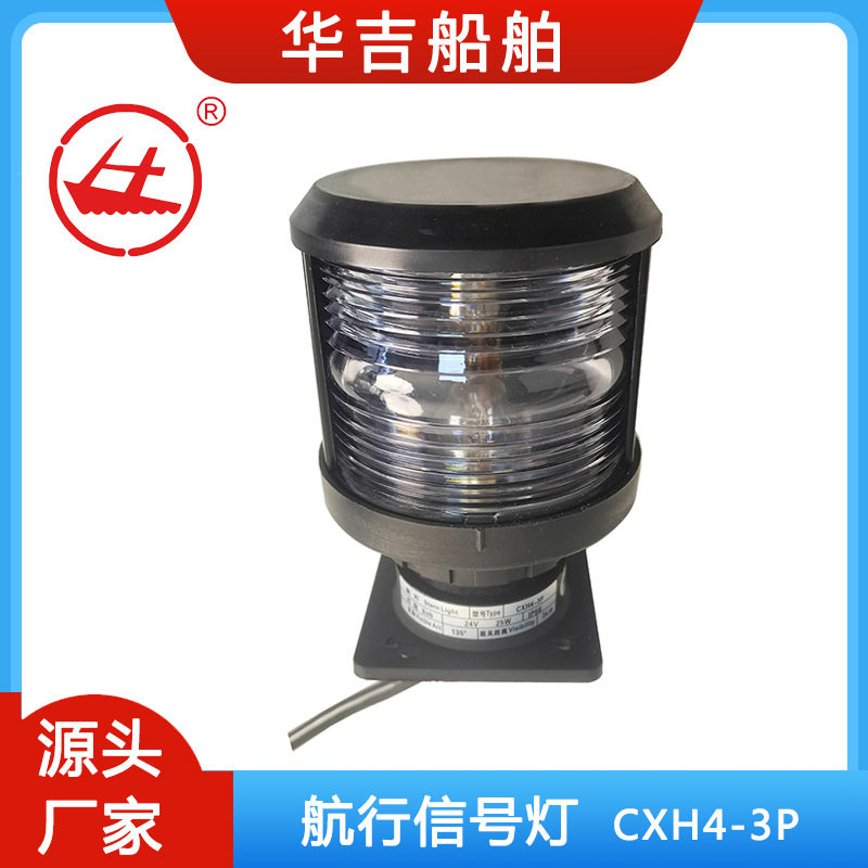 航行信号灯CXH4-3P 单层信号灯 船用灯具 24V船用航行信号灯