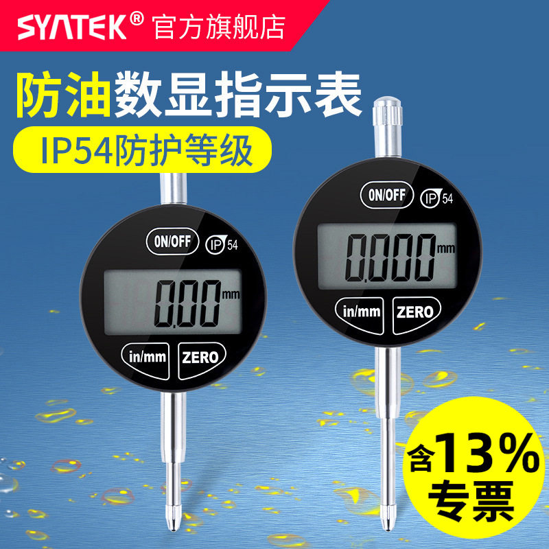 syntek数显百分表千分指示表 0-12.7mm0-25.4mm ip54防油防水溅图片