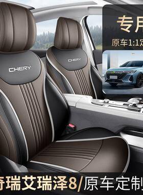 2024款高版2.0TDRE御+艾瑞泽8汽包车座能套专车专用全围皮革座垫