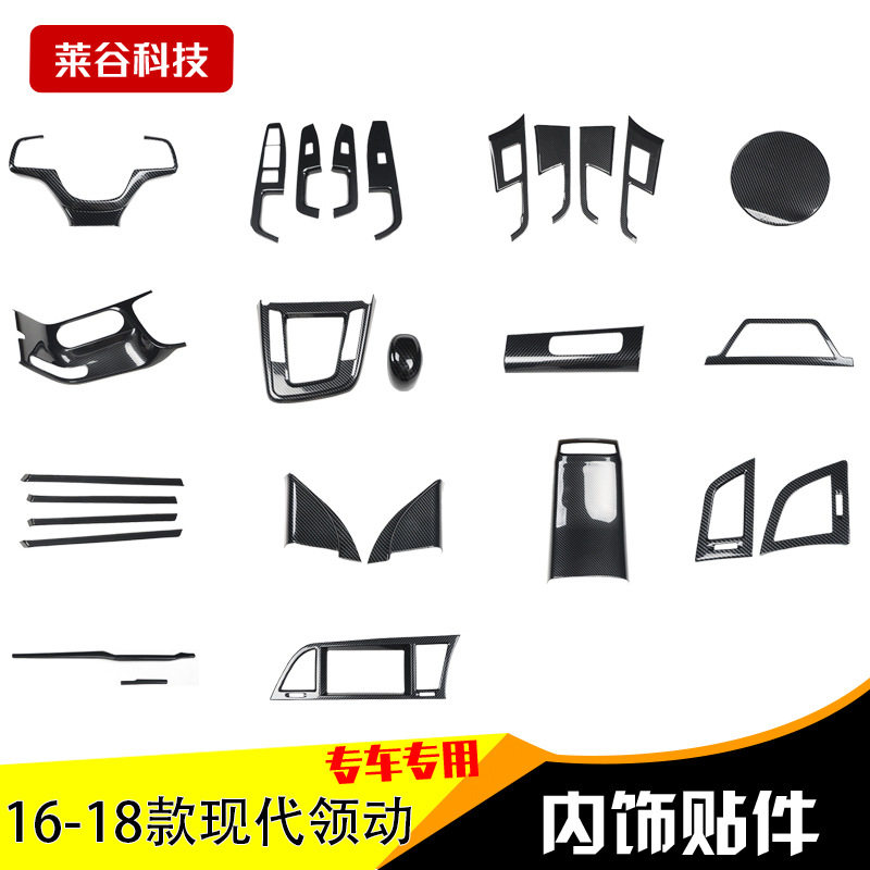 跨境热销16-18款右驾领动汽车内饰改装专用碳纤维全车配件装饰贴