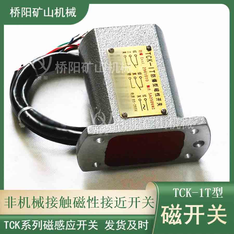 井筒磁性开关永磁感应器 煤矿用磁开关TCK-1T防爆型 桥阳矿山机械