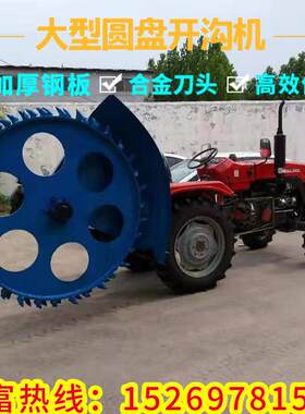 大圆拖拉机带盘开沟建筑PAK工机程盘式开槽机型柴油大马力打沟机