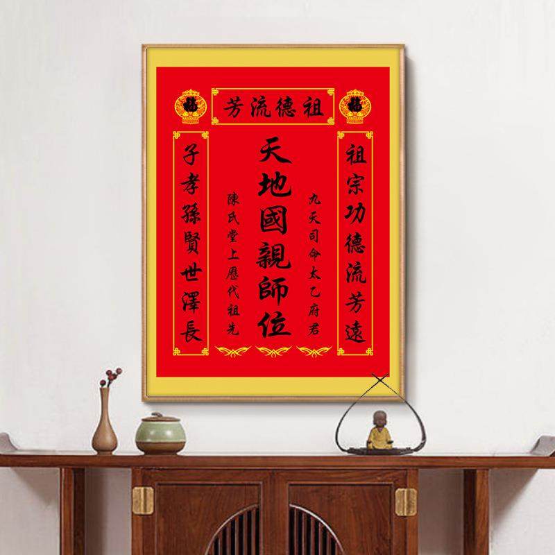 祖天地国亲师位XIS天地亲师位挂画中堂画香火位宗牌装饰画字君画
