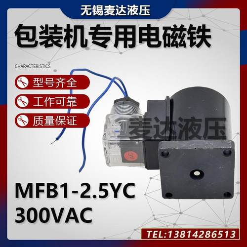 大川机开箱机包机专用MFB1-21.装5YC300VC交流本整型电磁铁线A圈
