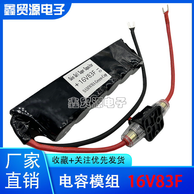 汽车超级法拉电容蓄电池电容组16V83F汽车启动电子整流器2.7v500f