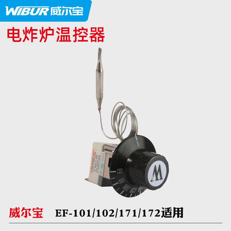 威件尔宝电炸配定时温控器发炉热管油盆炸电源开蓝关威EWM尔宝配