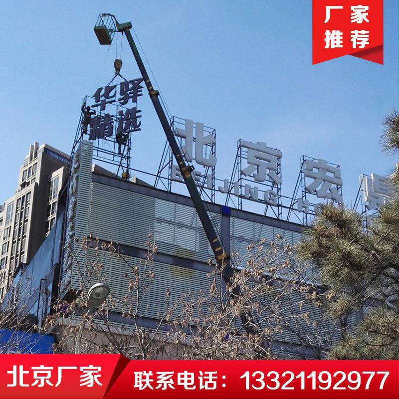 墙体发墙光大字字体发光灯箱户外广告北京灯箱楼顶大字广告字制作